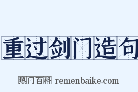 重过剑门造句是什么意思的图片